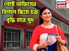পোস্ট অফিসের ধামাকা প্রকল্প! ১ হাজার বিনিয়োগেই মোটা টাকার সম্পত্তি, ঘর ভরবে প্রচুর অর্থে