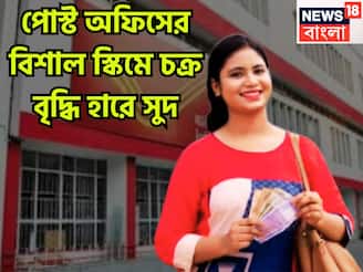পোস্ট অফিসের ধামাকা প্রকল্প! ১ হাজার বিনিয়োগেই মোটা টাকার সম্পত্তি, ঘর ভরবে প্রচুর অর্থে
