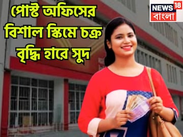পোস্ট অফিসের ধামাকা প্রকল্প! ১ হাজার বিনিয়োগেই মোটা টাকার সম্পত্তি, ঘর ভরবে প্রচুর অর্থে পোস্ট অফিসের ধামাকা প্রকল্প! ১ হাজার বিনিয়োগেই মোটা টাকার সম্পত্তি, ঘর ভরবে প্রচুর অর্থে