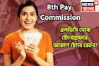 LDC থেকে স্টেনোগ্রাফার! ঝড়ের গতিতে বাড়বে বেতন? কেন্দ্রীয় সরকারি কর্মীরা ৮ লক্ষ এরিয়ার