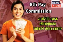 LDC থেকে স্টেনোগ্রাফার! ঝড়ের গতিতে বাড়বে বেতন? কেন্দ্রীয় সরকারি কর্মীরা ৮ লক্ষ এরিয়ার
