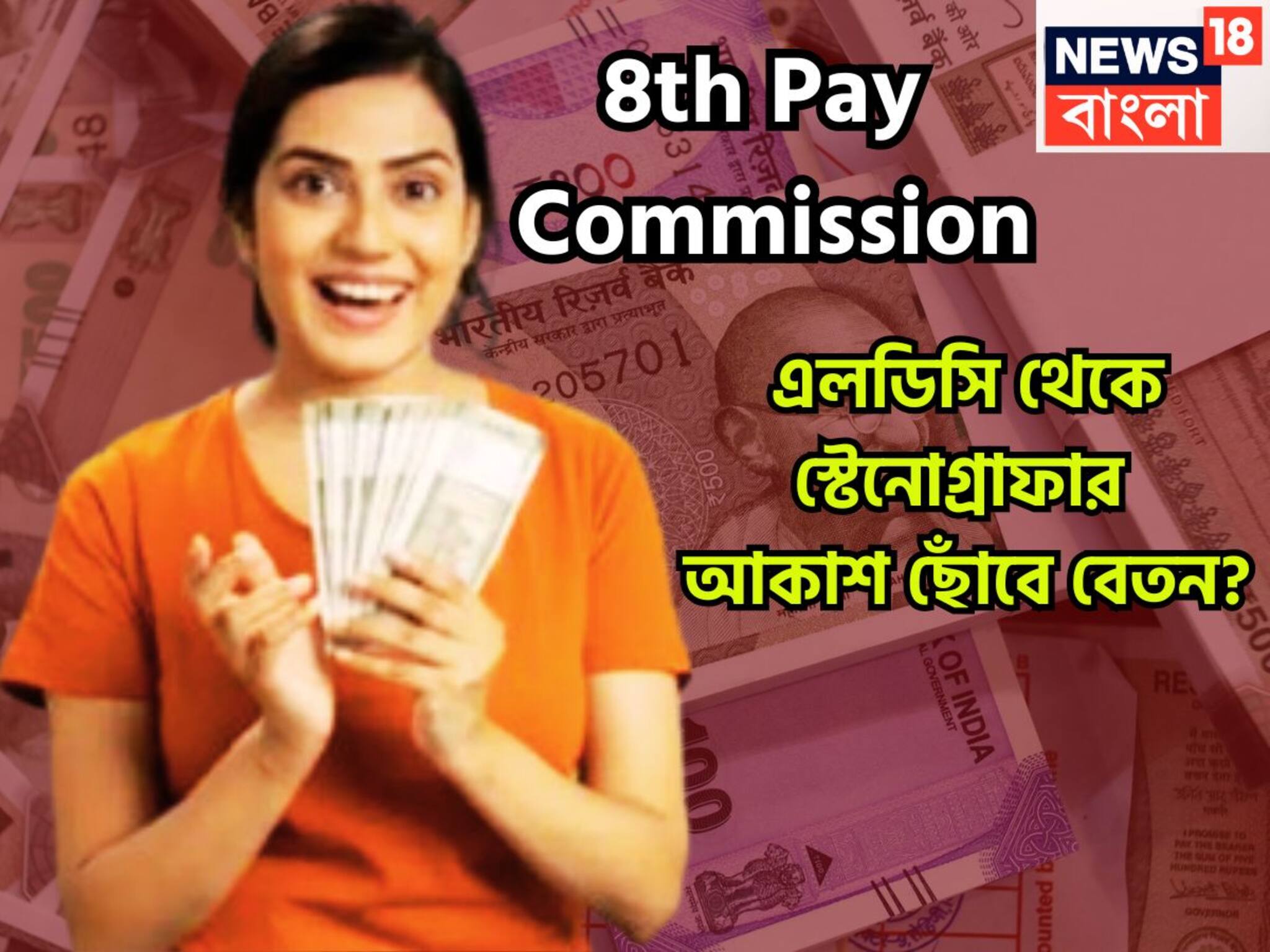 8th Pay Commission: LDC থেকে স্টেনোগ্রাফার! ঝড়ের গতিতে বাড়বে বেতন? কেন্দ্রীয় সরকারি কর্মীরা ৮ লক্ষ টাকা এরিয়ার পাবেন