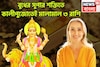 বুধের বিশাল শক্তি! চাকরি, ব্যবসায় বাম্পার লাভ, বিরাট লাভ টাকা পয়সার,৩ রাশির চওড়া কপাল
