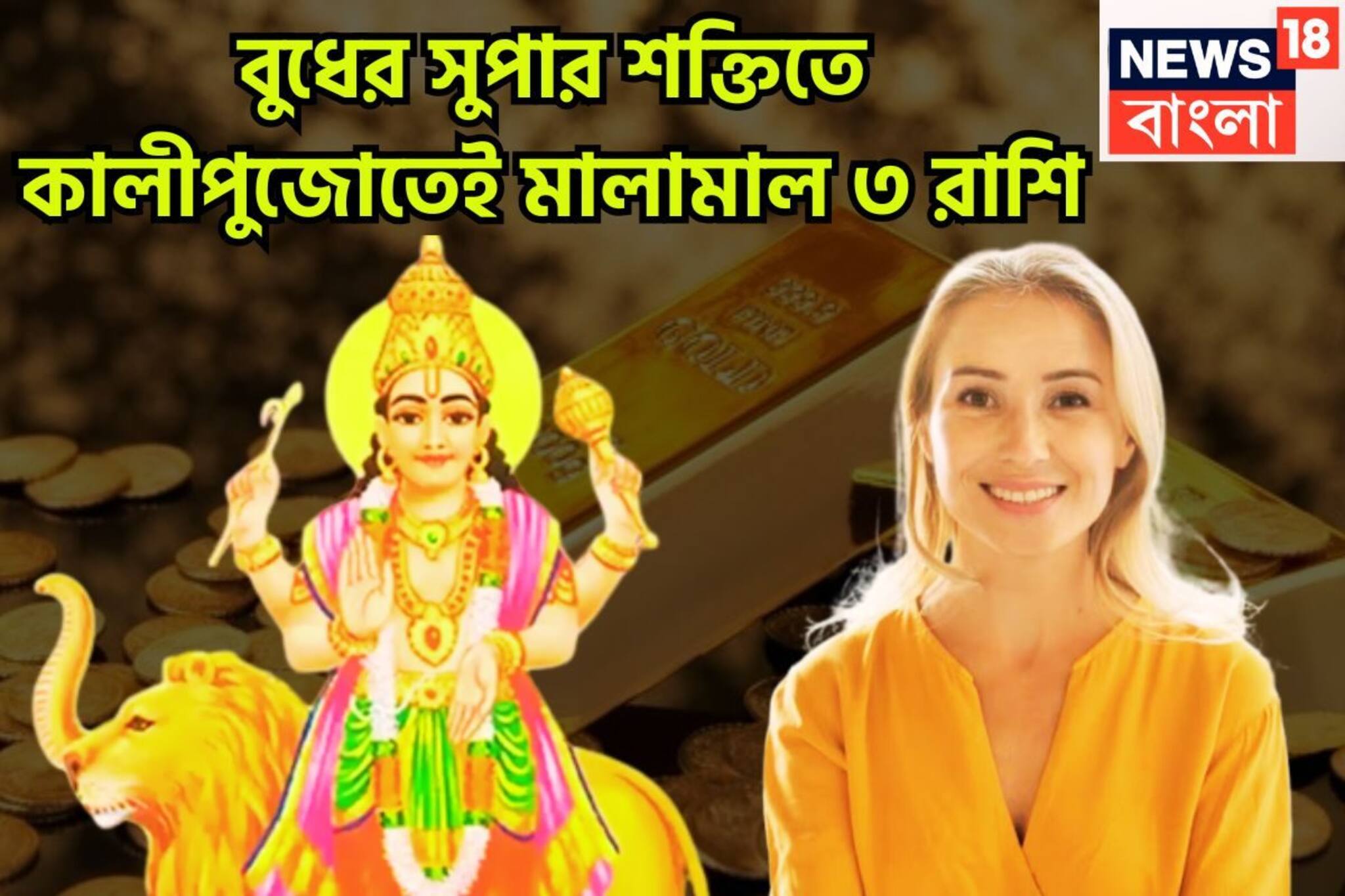 বুধের বিশাল শক্তি! চাকরি, ব্যবসায় বাম্পার লাভ, বিরাট লাভ টাকা পয়সার,৩ রাশির চওড়া কপাল