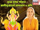 বুধের বিশাল শক্তি! চাকরি, ব্যবসায় বাম্পার লাভ, বিরাট লাভ টাকা পয়সার,৩ রাশির চওড়া কপাল
