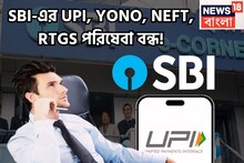 SBI Alert: SBI-এর UPI, YONO, NEFT, RTGS পরিষেবা বন্ধ! স্তব্ধ হবে পরিষেবা, বিরাট আপডেট ব্যাঙ্কের