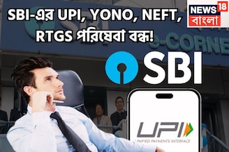 SBI-এর UPI, YONO, NEFT, RTGS পরিষেবা বন্ধ! স্তব্ধ হবে পরিষেবা, বিরাট আপডেট ব্যাঙ্কের