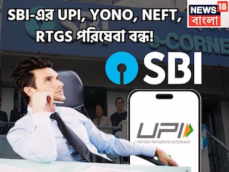 SBI-এর UPI, YONO, NEFT, RTGS পরিষেবা বন্ধ! স্তব্ধ হবে পরিষেবা, বিরাট আপডেট ব্যাঙ্কের