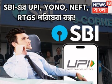SBI-এর UPI, YONO, NEFT, RTGS পরিষেবা বন্ধ! স্তব্ধ হবে পরিষেবা, বিরাট আপডেট ব্যাঙ্কের