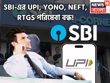 SBI-এর UPI, YONO, NEFT, RTGS পরিষেবা বন্ধ! স্তব্ধ হবে পরিষেবা, বিরাট আপডেট ব্যাঙ্কের SBI-এর UPI, YONO, NEFT, RTGS পরিষেবা বন্ধ! স্তব্ধ হবে পরিষেবা, বিরাট আপডেট ব্যাঙ্কের