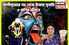 কালীপুজোর পরে শনি দেবেন জীবনের সব সুখ, ৩ রাশির হাতে বাম্পার সম্পত্তি