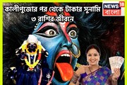 কালীপুজোর পরে শনি দেবেন জীবনের সব সুখ, ৩ রাশির হাতে বাম্পার সম্পত্তি