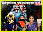 কালীপুজোর পরে শনি দেবেন জীবনের সব সুখ, ৩ রাশির হাতে বাম্পার সম্পত্তি