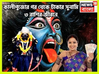 কালীপুজোর পরে শনি দেবেন জীবনের সব সুখ, ৩ রাশির হাতে বাম্পার সম্পত্তি