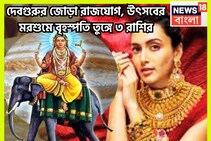 ১০০ বছরে দেবগুরুর কৃপা! বৃহস্পতি তুঙ্গে ৩ রাশির, হাতে বিশাল সম্পত্তি, শিক্ষা, স্বাস্থ্য