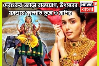 ১০০ বছরে দেবগুরুর কৃপা! বৃহস্পতি তুঙ্গে ৩ রাশির, হাতে বিশাল সম্পত্তি, শিক্ষা, স্বাস্থ্য
