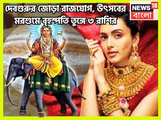 ১০০ বছরে দেবগুরুর কৃপা! বৃহস্পতি তুঙ্গে ৩ রাশির, হাতে বিশাল সম্পত্তি, শিক্ষা, স্বাস্থ্য