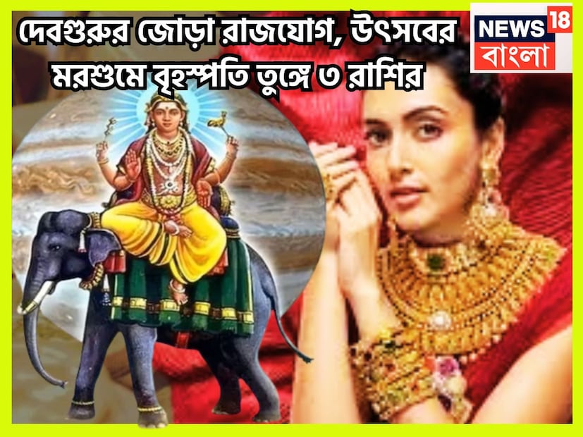 দীপাবলি থেকেই বিরাট মুহূর্ত আসতে চলেছে তিন রাশির জন্য ৷ জোড়া রাজযোগে হাতের মুঠোয় পৃথিবী ৷ কেননা ১০০ বছর পরে কেন্দ্র ত্রিকোণ রাজযোগ ও হংস মহাপুরুষ রাজযোগের নির্মাণ হতে চলেছে ৷ প্রতীকী ছবি ৷