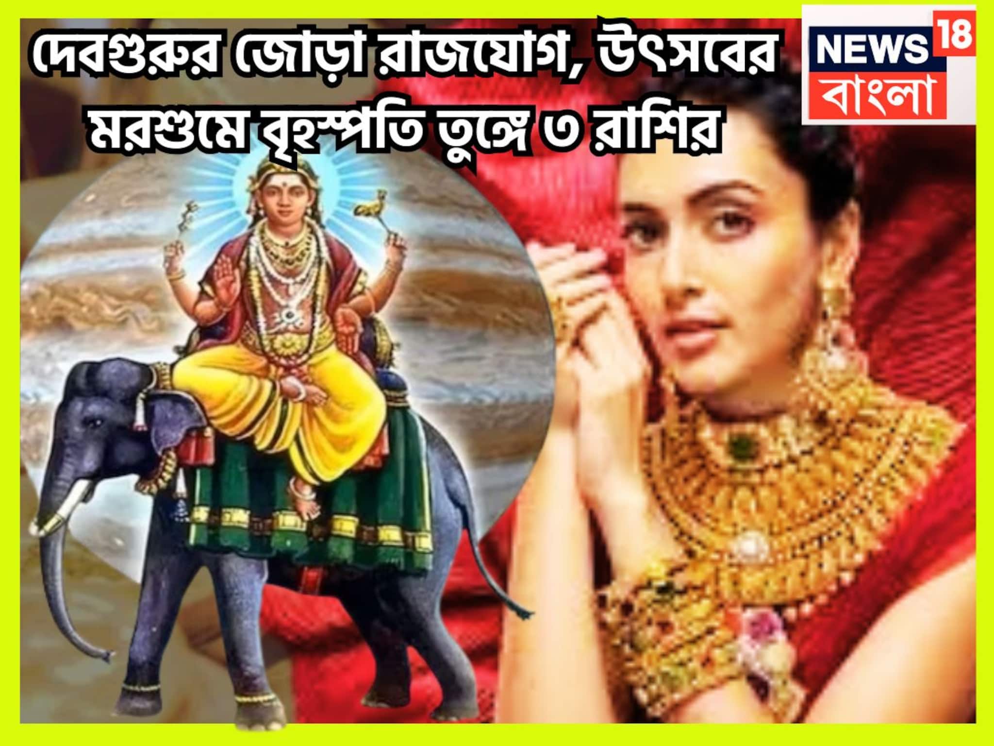 Jupiter Transit 2025: ১০০ বছরে দেবগুরুর কৃপা! বৃহস্পতি তুঙ্গে ৩ রাশির, হাতে বিশাল সম্পত্তি, শিক্ষা, স্বাস্থ্য থাকবে টানটান