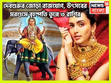 ১০০ বছরে দেবগুরুর কৃপা! বৃহস্পতি তুঙ্গে ৩ রাশির, হাতে বিশাল সম্পত্তি, শিক্ষা, স্বাস্থ্য ১০০ বছরে দেবগুরুর কৃপা! বৃহস্পতি তুঙ্গে ৩ রাশির, হাতে বিশাল সম্পত্তি, শিক্ষা, স্বাস্থ্য