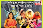 ৩০ বছর পরে শনি-বুধের ষড়াষ্টক রাজযোগ, সূর্যপুত্রের টাকা, বুধের বুদ্ধি, টাকার সঙ্গে তুঙ্গে
