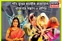 ৩০ বছর পরে শনি-বুধের ষড়াষ্টক রাজযোগ, সূর্যপুত্রের টাকা, বুধের বুদ্ধি, টাকার সঙ্গে তুঙ্গে
