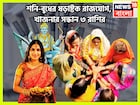 ৩০ বছর পরে শনি-বুধের ষড়াষ্টক রাজযোগ, সূর্যপুত্রের টাকা, বুধের বুদ্ধি, টাকার সঙ্গে তুঙ্গে