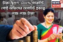 টাকা দ্বিগুণ, ১০০% গ্যারান্টি পোস্ট অফিসের মেগাহিট প্রকল্পে লক্ষ লক্ষ টাকা , মোটা সম্পত্তি