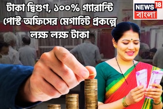 টাকা দ্বিগুণ, ১০০% গ্যারান্টি পোস্ট অফিসের মেগাহিট প্রকল্পে লক্ষ লক্ষ টাকা , মোটা সম্পত্তি