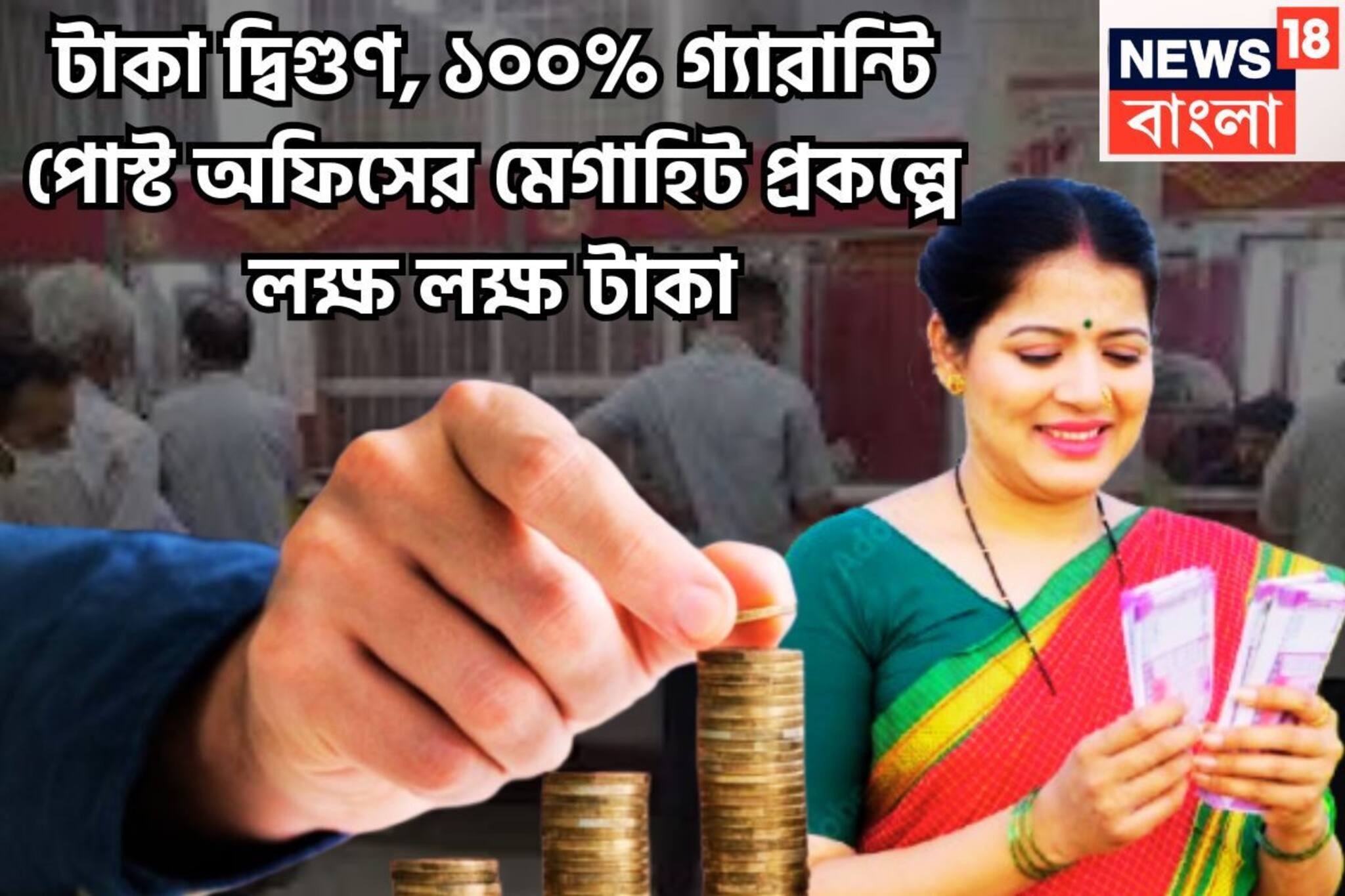 টাকা দ্বিগুণ, ১০০% গ্যারান্টি পোস্ট অফিসের মেগাহিট প্রকল্পে লক্ষ লক্ষ টাকা , মোটা সম্পত্তি