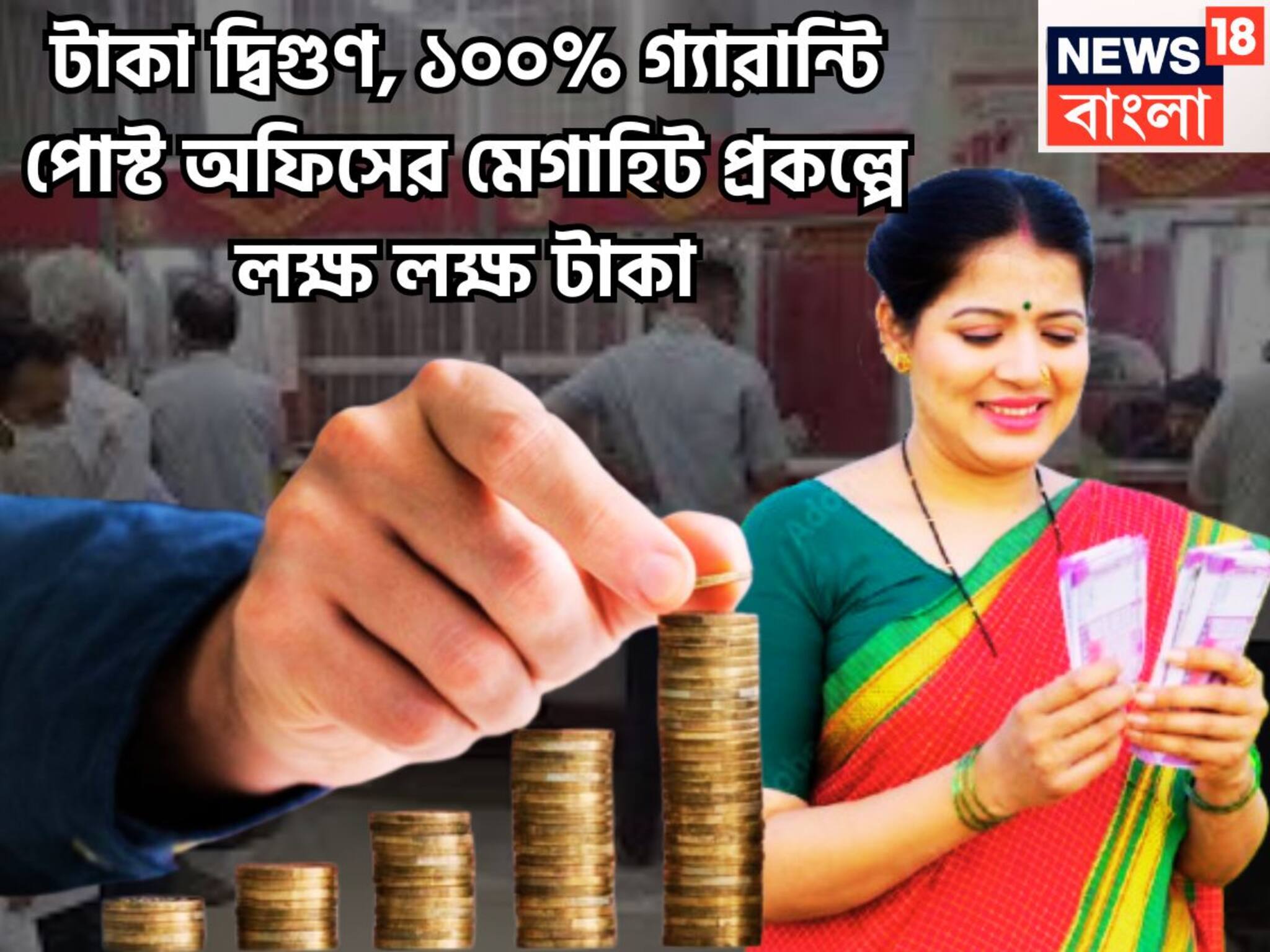 Kisan Vikash Patra: টাকা দ্বিগুণ, ১০০% গ্যারান্টি পোস্ট অফিসের মেগাহিট প্রকল্পে লক্ষ লক্ষ টাকা , মোটা সম্পত্তির গতিতে