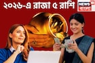 ২০২৬ কাঁপাবে ৫ রাশি, চারটি গ্রহণ, তিন বড় গ্রহের মেগা পরিবর্তনে, সোনার খনির সন্ধান
