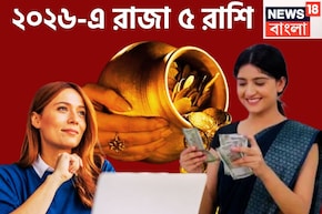২০২৬ কাঁপাবে ৫ রাশি, চারটি গ্রহণ, তিন বড় গ্রহের মেগা পরিবর্তনে, সোনার খনির সন্ধান