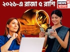 ২০২৬ কাঁপাবে ৫ রাশি, চারটি গ্রহণ, তিন বড় গ্রহের মেগা পরিবর্তনে, সোনার খনির সন্ধান
