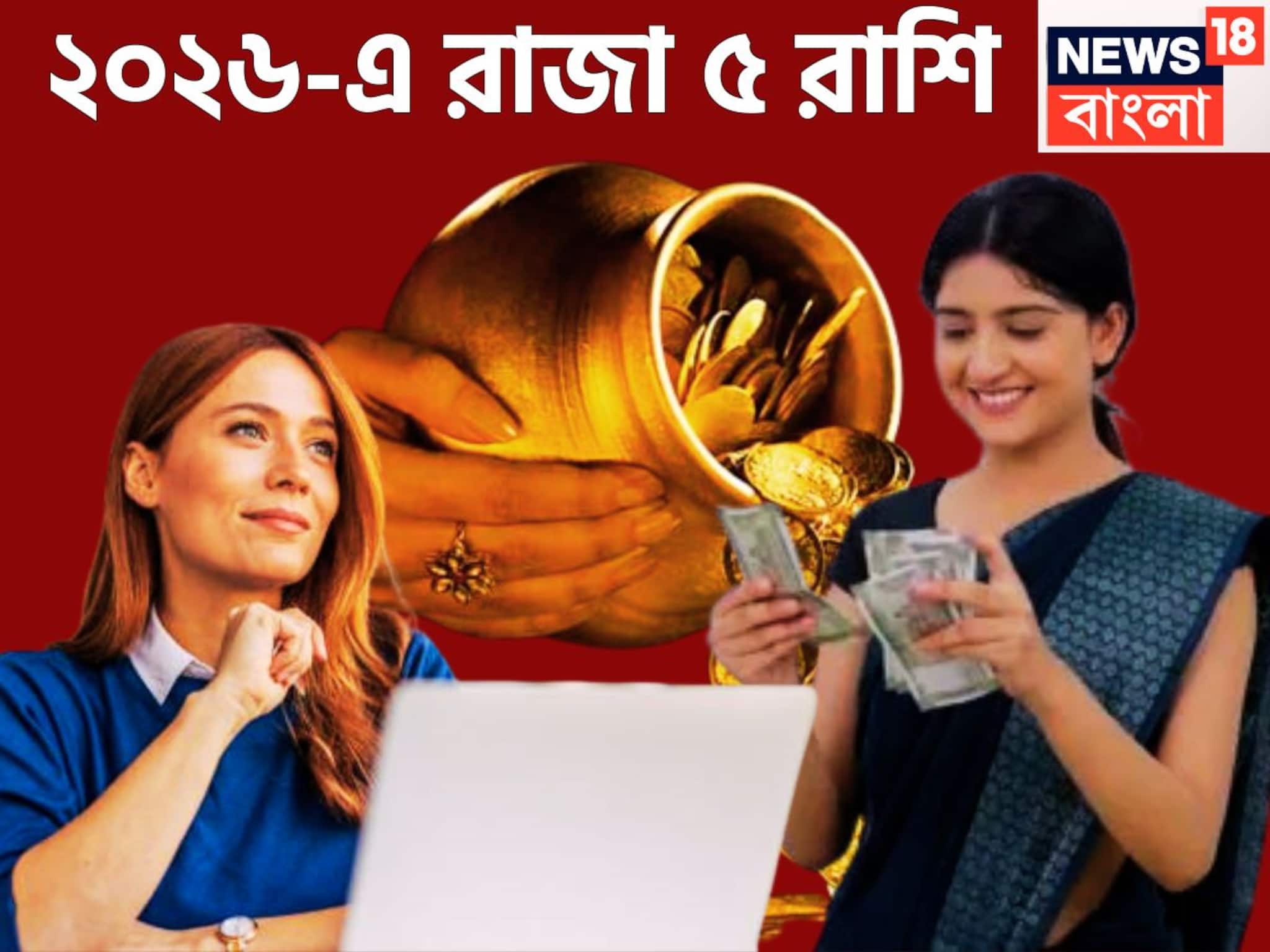 New Year 2026 Horoscope: ২০২৬ কাঁপাবে ৫ রাশি, চারটি গ্রহণ, তিন বড় গ্রহের মেগা পরিবর্তনে, সোনার খনির সন্ধান