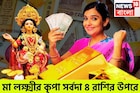 সোমবার থেকে ভোলবদল! মা লক্ষ্মীর কৃপায় বিশ্বজয় ৪ রাশির, রকেটের গতিতে উন্নতি ৪ রাশির