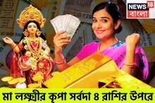 সোমবার থেকে ভোলবদল! মা লক্ষ্মীর কৃপায় বিশ্বজয় ৪ রাশির, রকেটের গতিতে উন্নতি ৪ রাশির