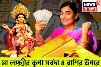 সোমবার থেকে ভোলবদল! মা লক্ষ্মীর কৃপায় বিশ্বজয় ৪ রাশির, রকেটের গতিতে উন্নতি ৪ রাশির