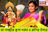 সোমবার থেকে ভোলবদল! মা লক্ষ্মীর কৃপায় বিশ্বজয় ৪ রাশির, রকেটের গতিতে উন্নতি ৪ রাশির