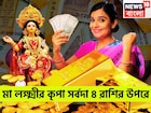 সোমবার থেকে ভোলবদল! মা লক্ষ্মীর কৃপায় বিশ্বজয় ৪ রাশির, রকেটের গতিতে উন্নতি ৪ রাশির