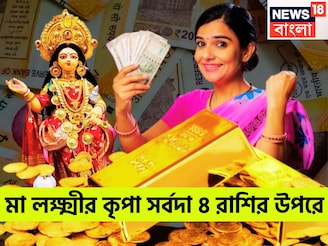 সোমবার থেকে ভোলবদল! মা লক্ষ্মীর কৃপায় বিশ্বজয় ৪ রাশির, রকেটের গতিতে উন্নতি ৪ রাশির