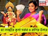 সোমবার থেকে ভোলবদল! মা লক্ষ্মীর কৃপায় বিশ্বজয় ৪ রাশির, রকেটের গতিতে উন্নতি ৪ রাশির
