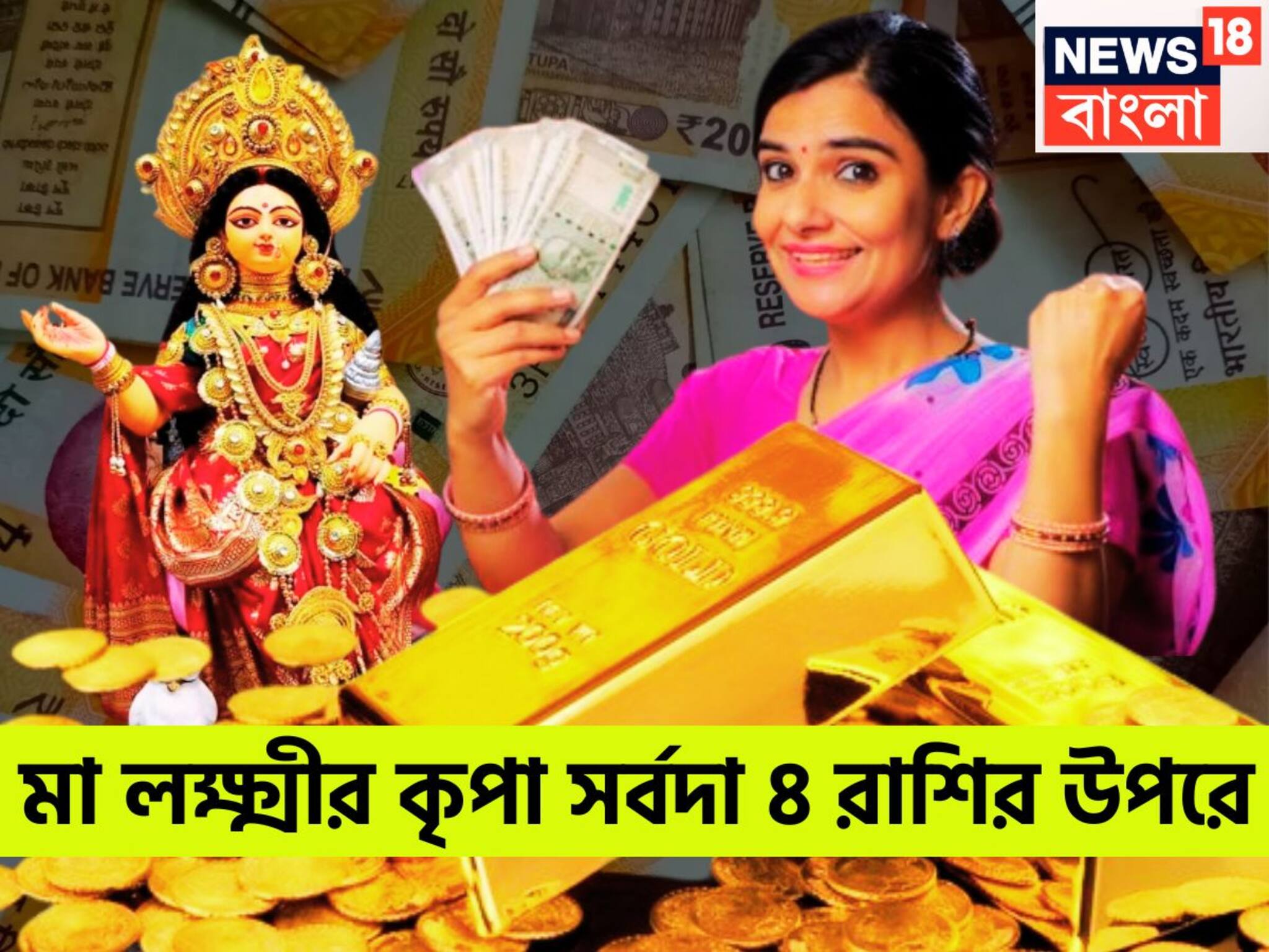 Maa Lakshmi Lucky Zodiacs: সোমবার থেকে ভোলবদল! মা লক্ষ্মীর কৃপায় বিশ্বজয় ৪ রাশির, রকেটের গতিতে উন্নতি ৪ রাশির