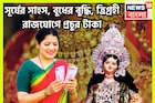 সূর্য-চন্দ্র-বুধের মহামিলন! আকাশ-বাতাস কাঁপাবে ৩ রাশি, ত্রিগ্রহী রাজযোগে টাকার ফোয়ারা