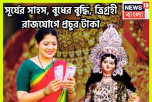 সূর্য-চন্দ্র-বুধের মহামিলন! আকাশ-বাতাস কাঁপাবে ৩ রাশি, ত্রিগ্রহী রাজযোগে টাকার ফোয়ারা