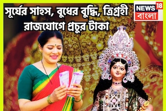 সূর্য-চন্দ্র-বুধের মহামিলন! আকাশ-বাতাস কাঁপাবে ৩ রাশি, ত্রিগ্রহী রাজযোগে টাকার ফোয়ারা