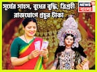 সূর্য-চন্দ্র-বুধের মহামিলন! আকাশ-বাতাস কাঁপাবে ৩ রাশি, ত্রিগ্রহী রাজযোগে টাকার ফোয়ারা