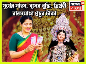 সূর্য-চন্দ্র-বুধের মহামিলন! আকাশ-বাতাস কাঁপাবে ৩ রাশি, ত্রিগ্রহী রাজযোগে টাকার ফোয়ারা
