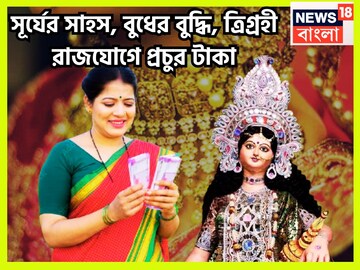 সূর্য-চন্দ্র-বুধের মহামিলন! আকাশ-বাতাস কাঁপাবে ৩ রাশি, ত্রিগ্রহী রাজযোগে টাকার ফোয়ারা