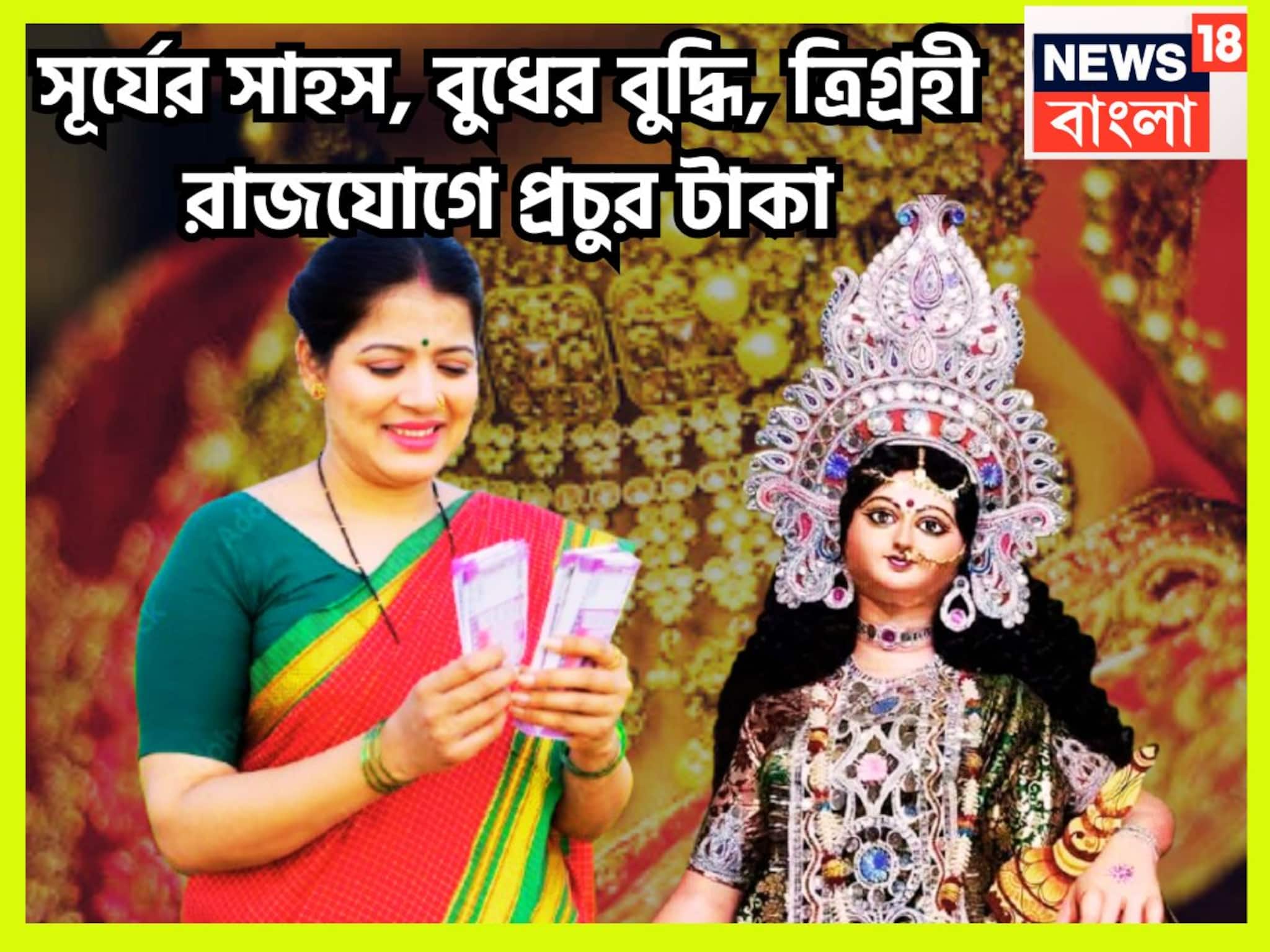 Trigrahi Rajyog: সূর্য-চন্দ্র-বুধের মহামিলন! আকাশ-বাতাস কাঁপাবে ৩ রাশি, ত্রিগ্রহী রাজযোগে টাকার ফোয়ারা